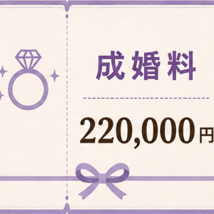 成婚料