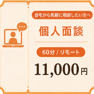 個人面談（60分 / リモート）