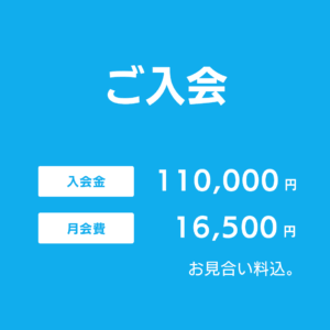 ご入会