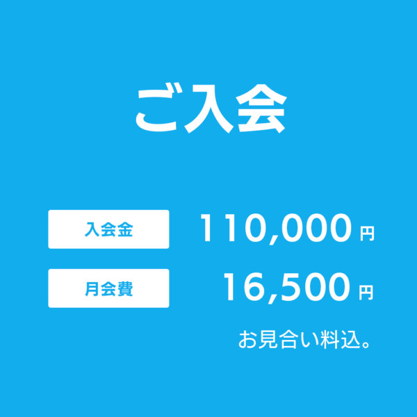 ご入会