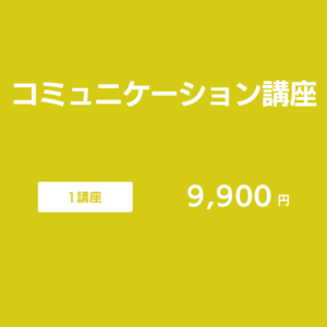 コミュニケーション講座