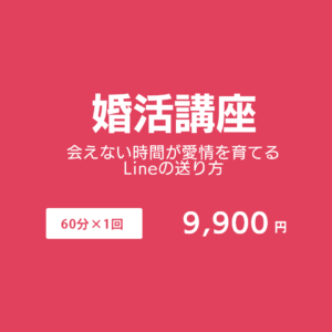 会えない時間が愛情を育てるLineの送り方（9,900円、60分×1回）