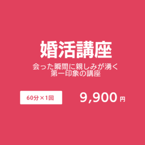 会った瞬間に親しみが湧く・第一印象の講座