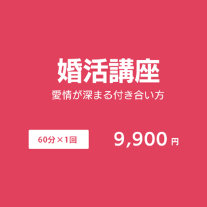 愛情が深まる付き合い方の講座