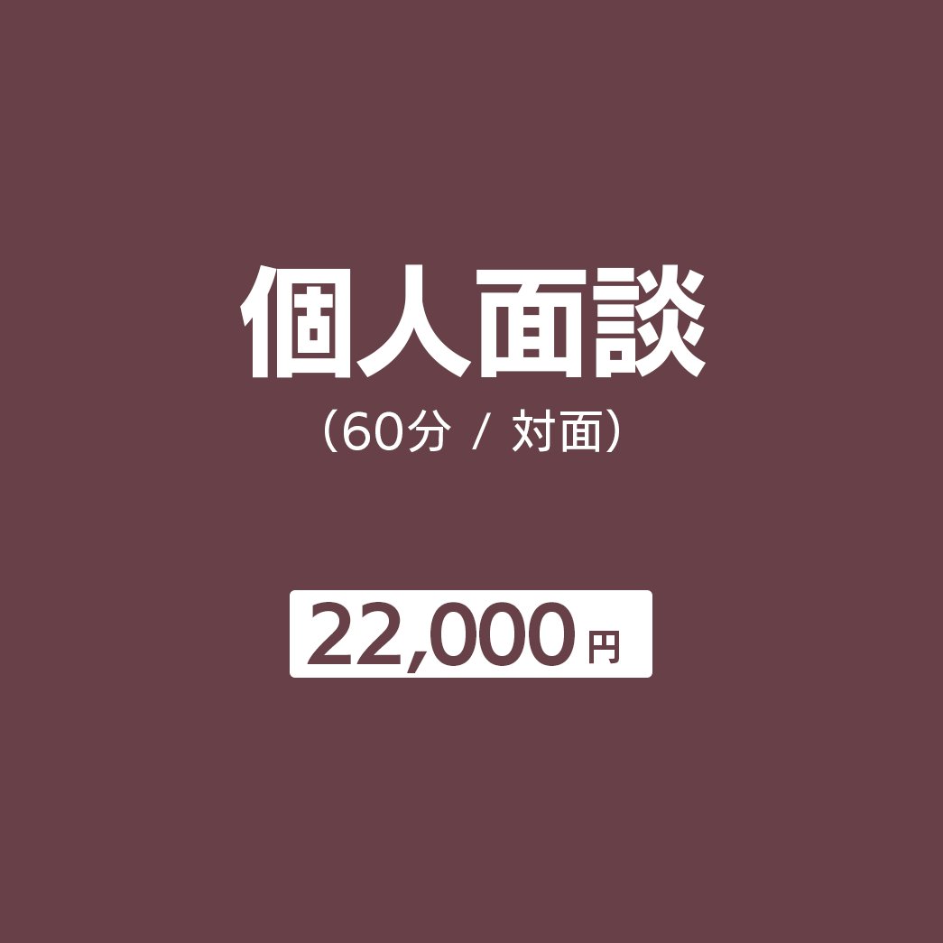 個人面談（60分 / 対面）