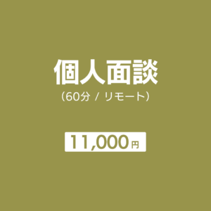 個人面談（60分 / リモート）