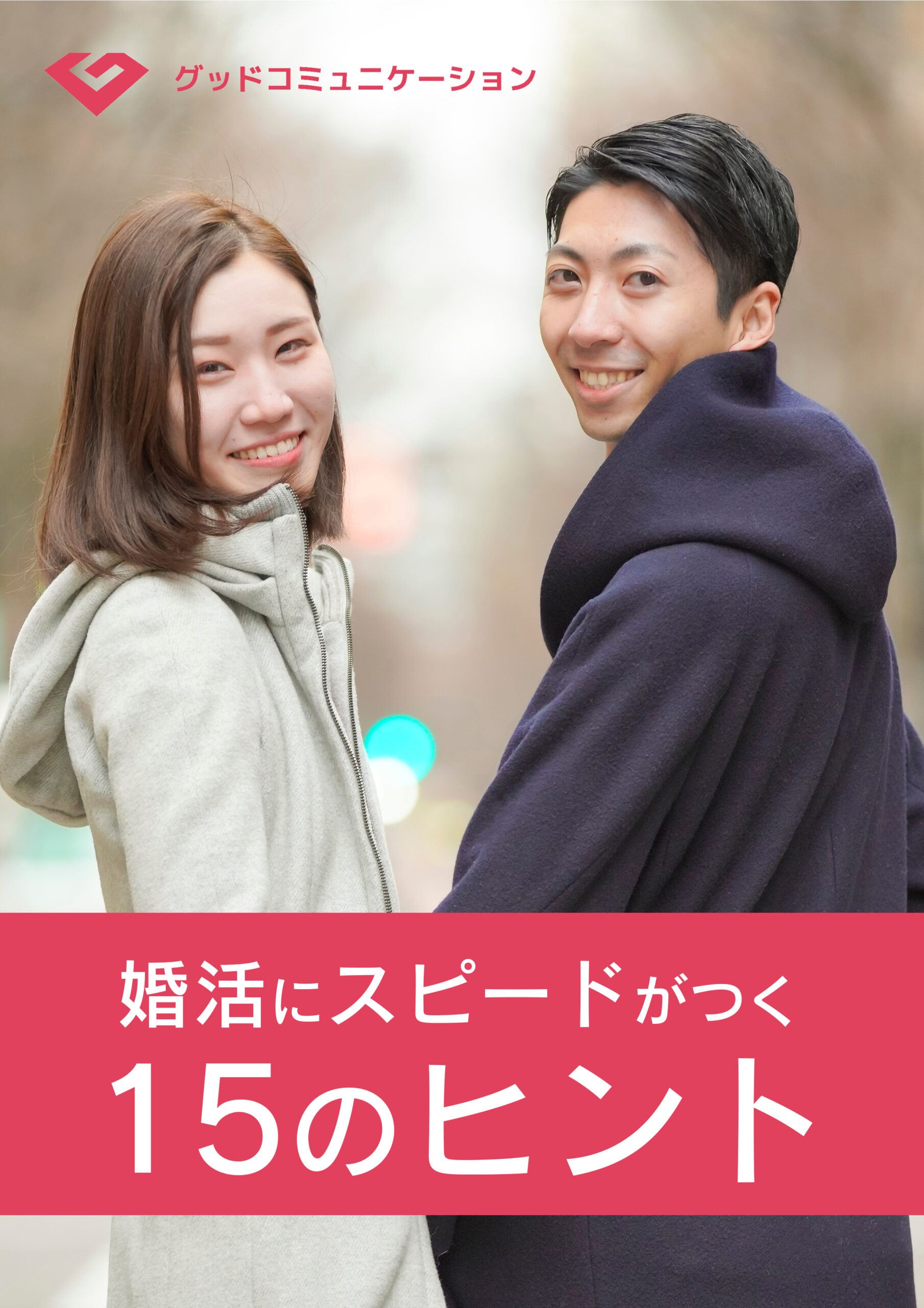 「婚活にスピードがつく15のヒント」